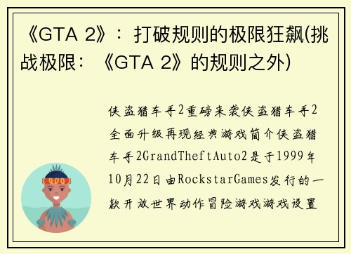 《GTA 2》：打破规则的极限狂飙(挑战极限：《GTA 2》的规则之外)