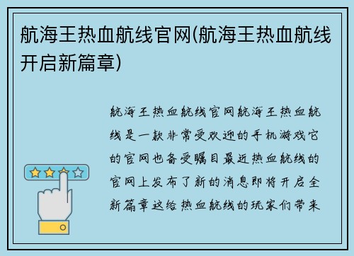 航海王热血航线官网(航海王热血航线开启新篇章)