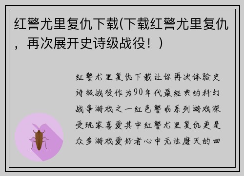 红警尤里复仇下载(下载红警尤里复仇，再次展开史诗级战役！)