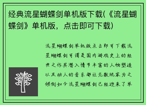 经典流星蝴蝶剑单机版下载(《流星蝴蝶剑》单机版，点击即可下载)