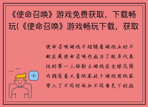 《使命召唤》游戏免费获取，下载畅玩(《使命召唤》游戏畅玩下载，获取更多游戏续章)