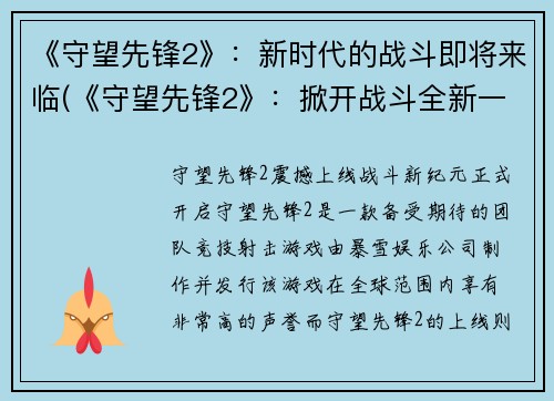 《守望先锋2》：新时代的战斗即将来临(《守望先锋2》：掀开战斗全新一页)
