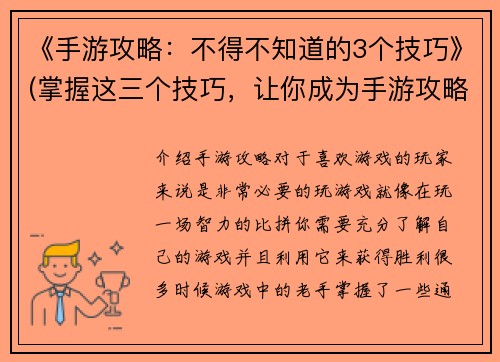 《手游攻略：不得不知道的3个技巧》(掌握这三个技巧，让你成为手游攻略专家)