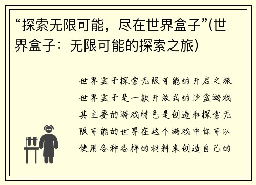“探索无限可能，尽在世界盒子”(世界盒子：无限可能的探索之旅)