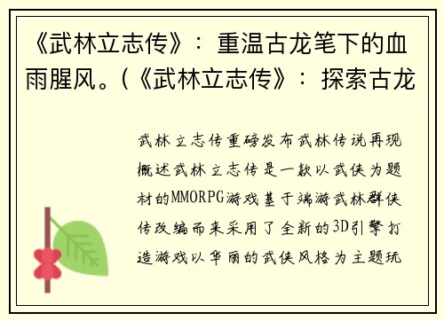 《武林立志传》：重温古龙笔下的血雨腥风。(《武林立志传》：探索古龙笔下的武侠世界！)