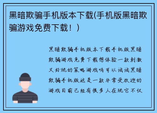 黑暗欺骗手机版本下载(手机版黑暗欺骗游戏免费下载！)