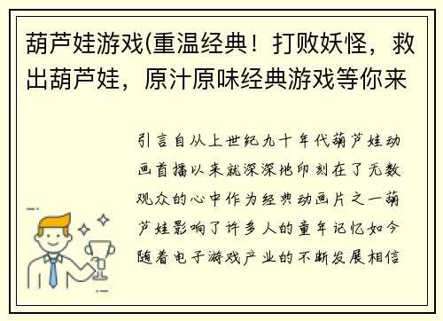葫芦娃游戏(重温经典！打败妖怪，救出葫芦娃，原汁原味经典游戏等你来战！)