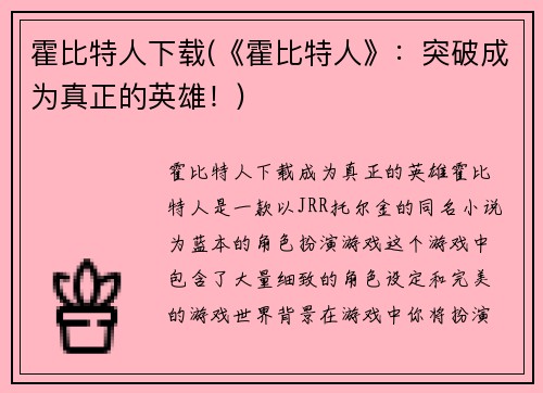 霍比特人下载(《霍比特人》：突破成为真正的英雄！)