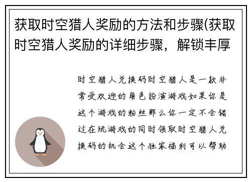 获取时空猎人奖励的方法和步骤(获取时空猎人奖励的详细步骤，解锁丰厚福利！)