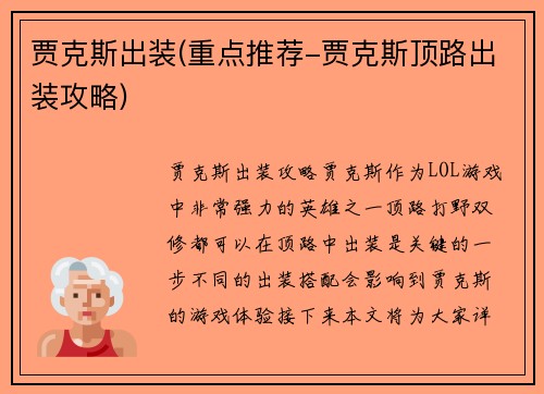 贾克斯出装(重点推荐-贾克斯顶路出装攻略)
