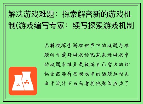 解决游戏难题：探索解密新的游戏机制(游戏编写专家：续写探索游戏机制的难题)
