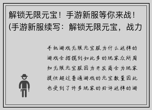 解锁无限元宝！手游新服等你来战！(手游新服续写：解锁无限元宝，战力无限大！)