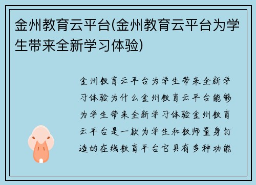 金州教育云平台(金州教育云平台为学生带来全新学习体验)