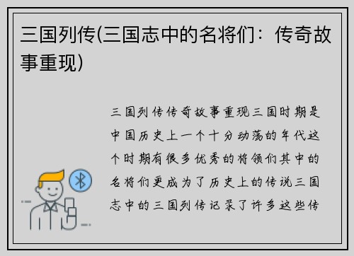 三国列传(三国志中的名将们：传奇故事重现)