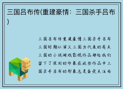 三国吕布传(重建豪情：三国杀手吕布)
