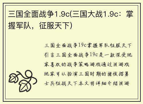 三国全面战争1.9c(三国大战1.9c：掌握军队，征服天下)