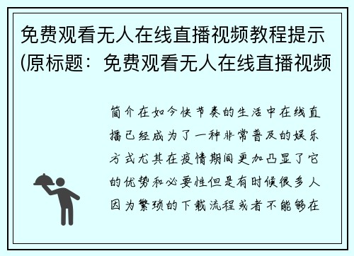 免费观看无人在线直播视频教程提示(原标题：免费观看无人在线直播视频教程提示新标题：掌握免费观看无人在线直播视频的窍门)