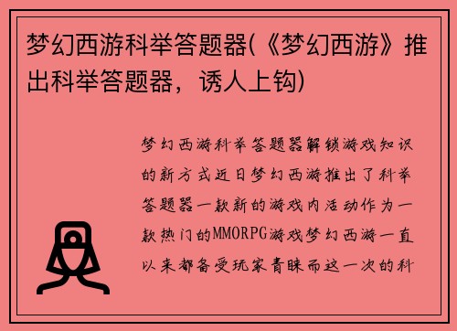梦幻西游科举答题器(《梦幻西游》推出科举答题器，诱人上钩)