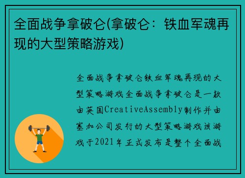 全面战争拿破仑(拿破仑：铁血军魂再现的大型策略游戏)