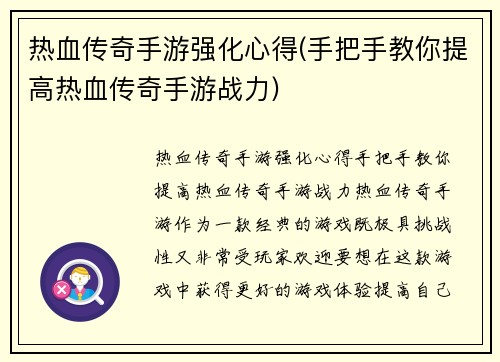 热血传奇手游强化心得(手把手教你提高热血传奇手游战力)