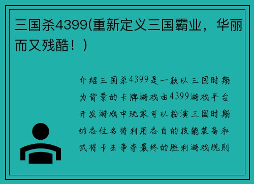 三国杀4399(重新定义三国霸业，华丽而又残酷！)