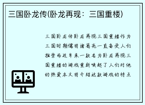 三国卧龙传(卧龙再现：三国重楼)