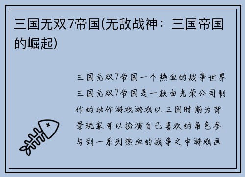 三国无双7帝国(无敌战神：三国帝国的崛起)