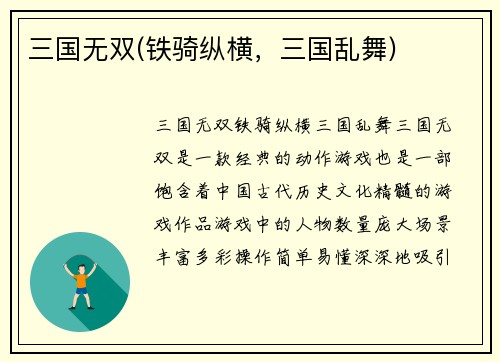 三国无双(铁骑纵横，三国乱舞)