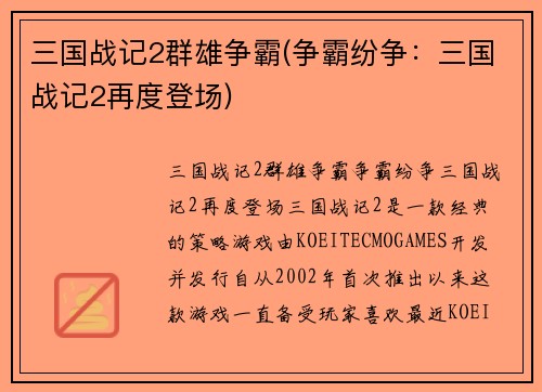 三国战记2群雄争霸(争霸纷争：三国战记2再度登场)