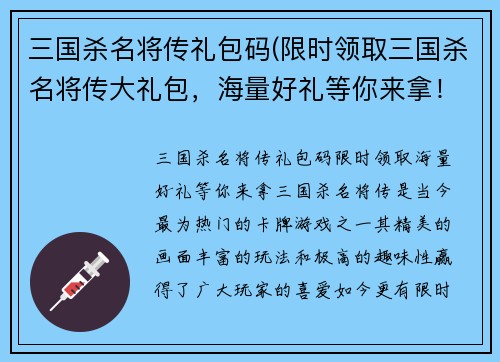 三国杀名将传礼包码(限时领取三国杀名将传大礼包，海量好礼等你来拿！)