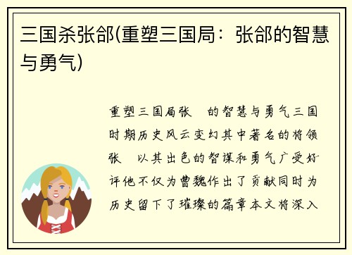 三国杀张郃(重塑三国局：张郃的智慧与勇气)