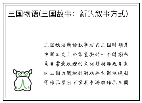 三国物语(三国故事：新的叙事方式)