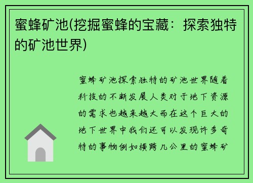 蜜蜂矿池(挖掘蜜蜂的宝藏：探索独特的矿池世界)