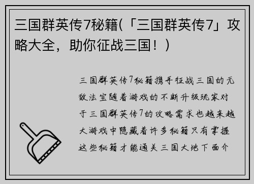 三国群英传7秘籍(「三国群英传7」攻略大全，助你征战三国！)