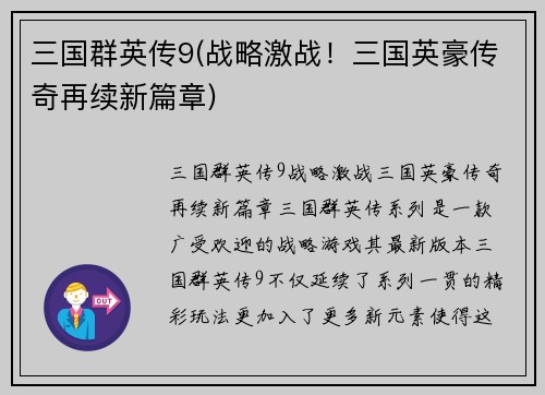 三国群英传9(战略激战！三国英豪传奇再续新篇章)
