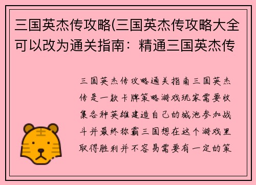 三国英杰传攻略(三国英杰传攻略大全可以改为通关指南：精通三国英杰传)