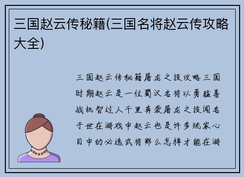 三国赵云传秘籍(三国名将赵云传攻略大全)