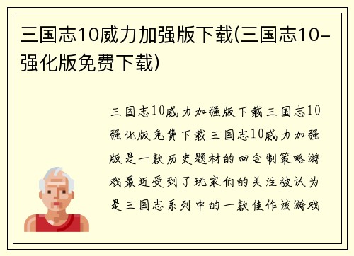 三国志10威力加强版下载(三国志10-强化版免费下载)