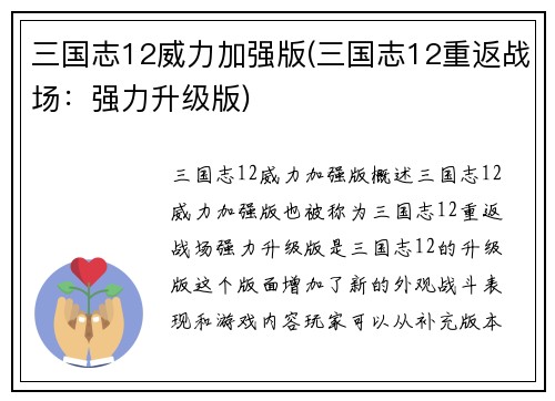 三国志12威力加强版(三国志12重返战场：强力升级版)