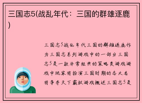 三国志5(战乱年代：三国的群雄逐鹿)