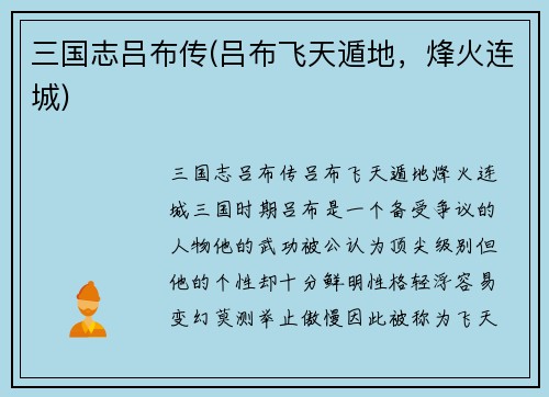 三国志吕布传(吕布飞天遁地，烽火连城)