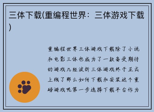 三体下载(重编程世界：三体游戏下载)