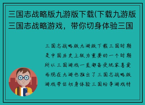 三国志战略版九游版下载(下载九游版三国志战略游戏，带你切身体验三国纷争！)