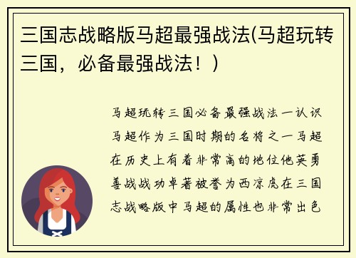 三国志战略版马超最强战法(马超玩转三国，必备最强战法！)