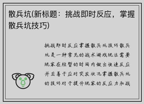 散兵坑(新标题：挑战即时反应，掌握散兵坑技巧)