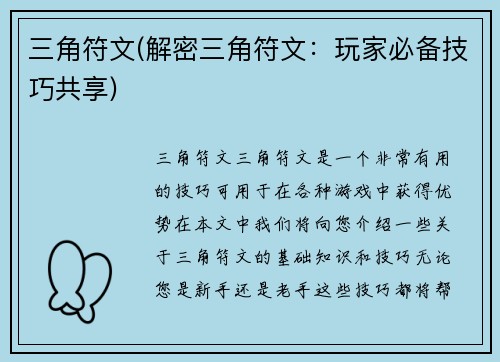 三角符文(解密三角符文：玩家必备技巧共享)