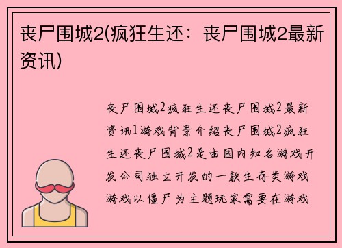 丧尸围城2(疯狂生还：丧尸围城2最新资讯)