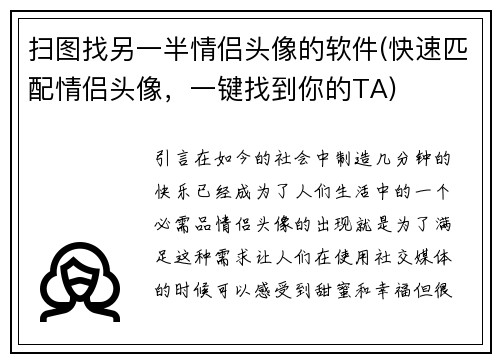 扫图找另一半情侣头像的软件(快速匹配情侣头像，一键找到你的TA)