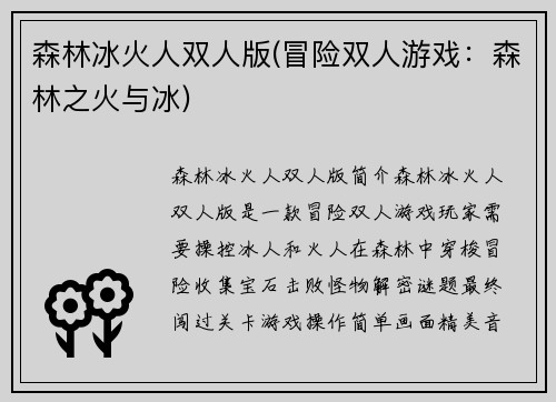 森林冰火人双人版(冒险双人游戏：森林之火与冰)