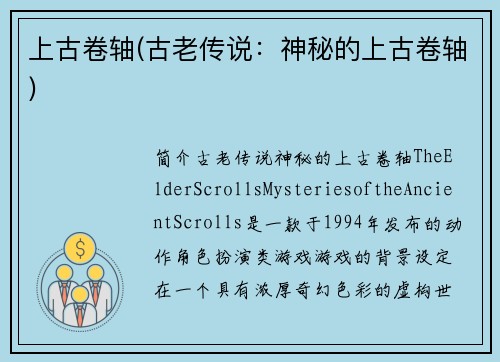上古卷轴(古老传说：神秘的上古卷轴)